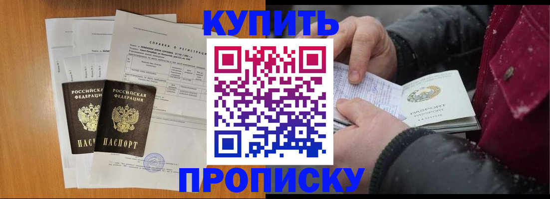 купить прописку в Краснодаре