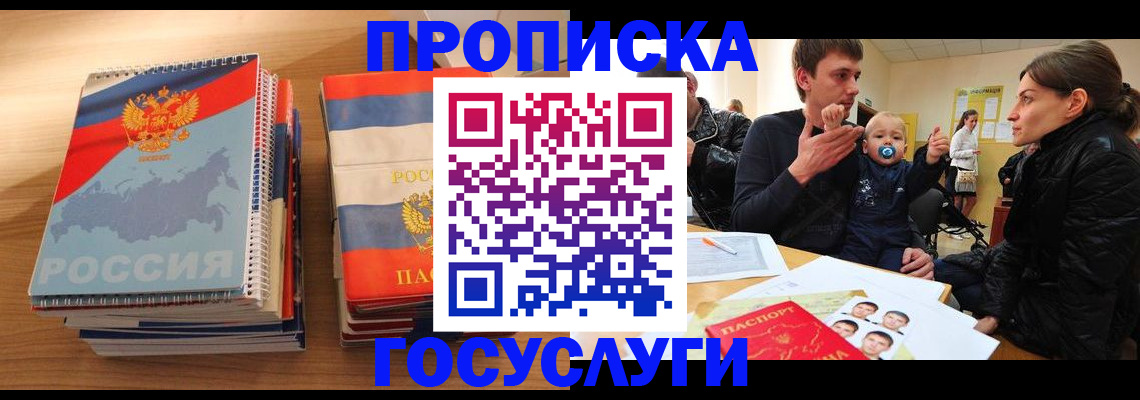 прописка в Краснодаре